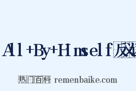 All+By+Himself反义词是什么意思的图片